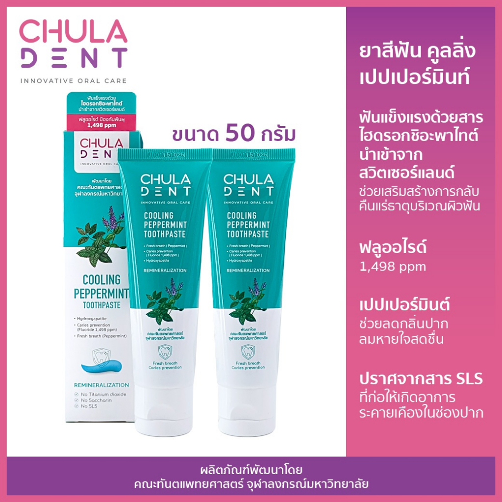 [แพ็ค 2] ยาสีฟันจุฬาฯเดนท์ คูลลิ่งเปปเปอร์มินท์ ขนาด 50 กรัม