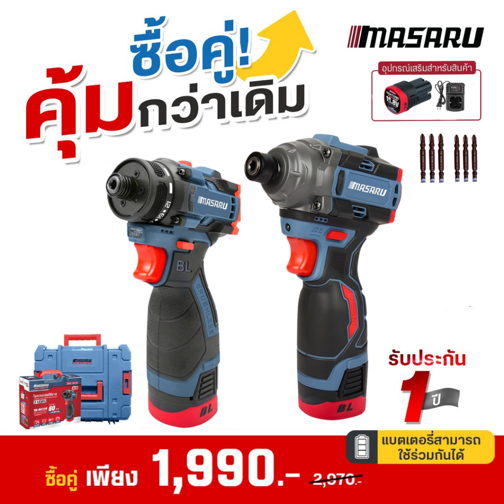 [COMBO SET] MASARU ไขควงคลัชไร้สาย SCDS-180 + ไขควงกระแทกไร้สาย SCDI-185N แบตเตอรี่ POWERTURBO