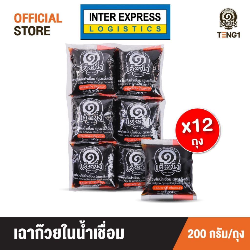 เฉาก๊วยโบราณ เต็งหนึ่ง แพค 12 ถุง Official Store เฉาก๊วยเต็งหนึ่ง ขนส่งห้องเย็น รับประกันไม่เน่าเสีย