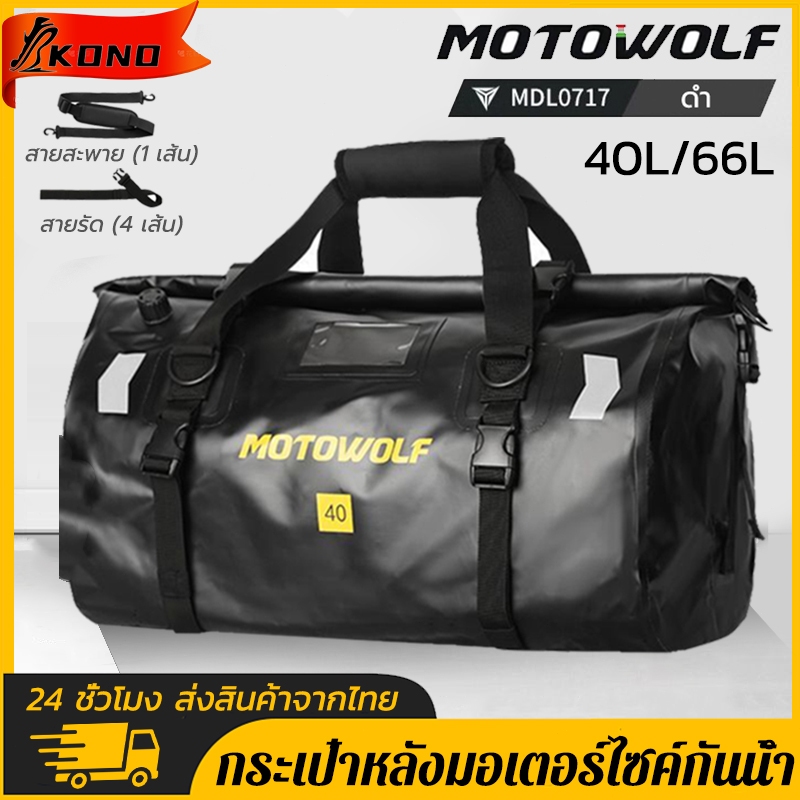 【KONO】MOTOWOLF 0717 Waterproof Bag กระเป๋าหลังมอเตอร์ไซค์กันน้ำ กระเป๋าเดินทางอเนกประสงค์ ความจุใหญ่กระเป๋ากันน้ำ