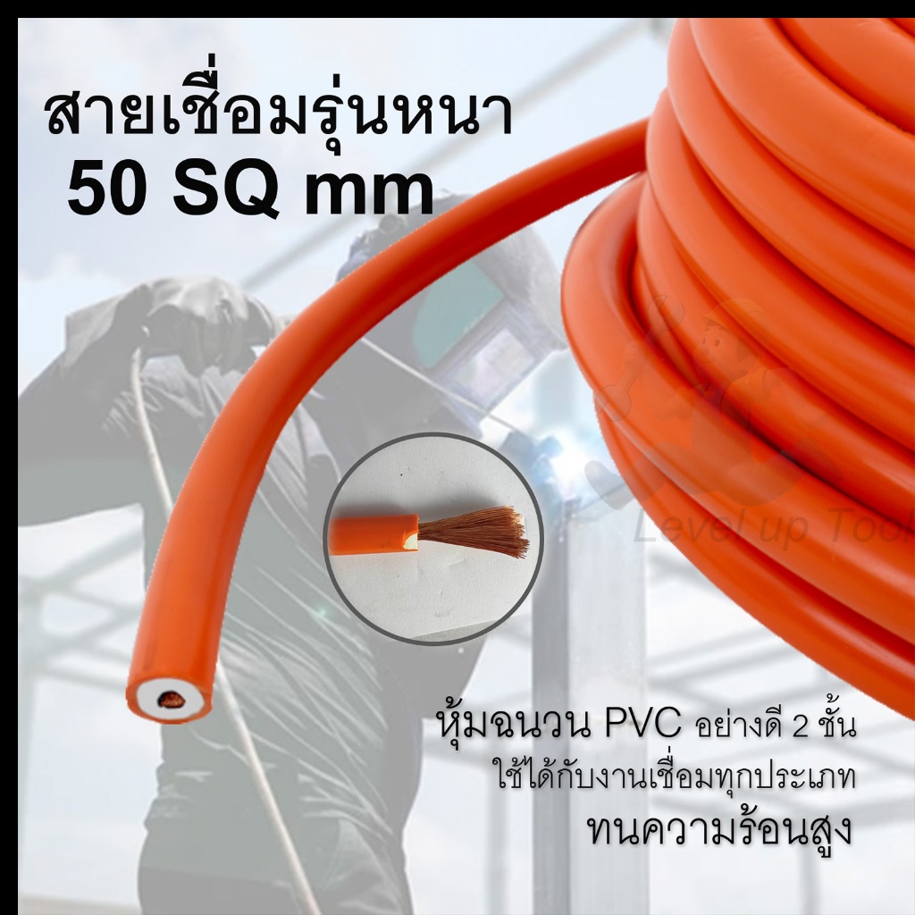สายเชื่อมรุ่นหนา 50 SQ mm หุ้มฉนวน PVC อย่างดี 2 ชั้น (ทองแดงผสม)