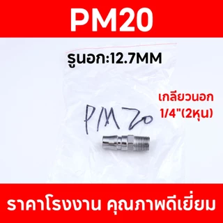 ข้อต่อสวมเร็ว ข้อต่อคอปเปอร์ ข้อต่อนิวเมติก ข้อต่อลม เกลียวนอก เกลียวใน ข้อต่อสาย ทนทาน ไม่เป็นสนิม