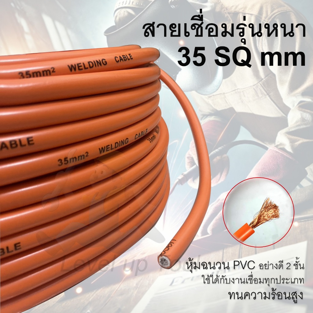 สายเชื่อมรุ่นหนา 35 SQ mm  หุ้มฉนวน PVC อย่างดี 2 ชั้น (ทองแดงผสม)