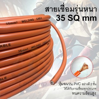 สายเชื่อมรุ่นหนา 35 SQ mm  หุ้มฉนวน PVC อย่างดี 2 ชั้น (ทองแดงผสม)