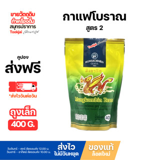 กาแฟมังกรบินสูตร 2  *มีคูปองส่งฟรี (มีส่งด่วน Express) ถุง 4…