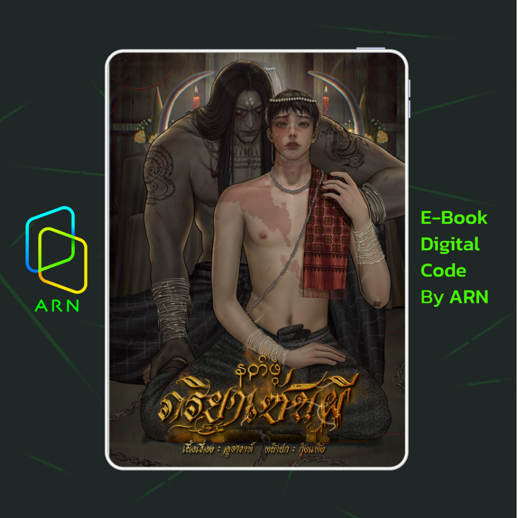 [ARNEBOOK ขายโค้ดอีบุ๊ก] နတ်ဖွံ #ภริยาเซ่นผี | ส่งโค้ด ทุกวันจันทร์-ศุกร์