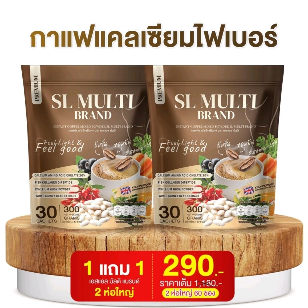 กาแฟเอสแอลSL MULTIกาแฟ1ห่อ30ซองส่งฟรี