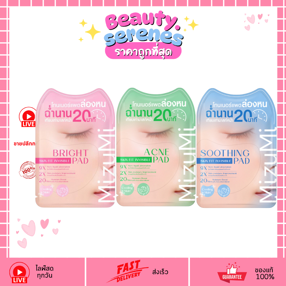 (ซอง) MizuMi โทนเนอร์แพดสกิน ฟิตอินวิซิเบิล โทนเนอร์แพด 3 สูตรแผ่นโปร่งใส 8 มล.