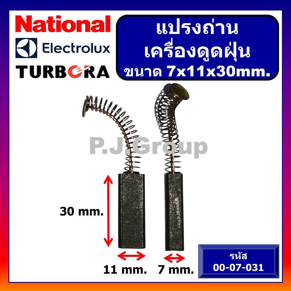 🔥แปรงถ่านเครื่องดูดฝุ่น ELECTROLUX NATIONAL TURBORA แปรงถ่านดูดฝุ่น แปรงถ่าน 6X9X25 แปรงถ่าน 6X11X30