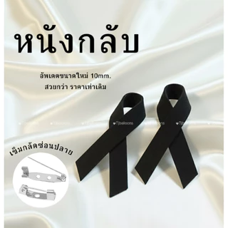 มีส่งด่วน (1คู่) โบว์ไว้อาลัย โบว์ไว้ทุกข์ โบว์เข็มกลัด เข็มกลัดหนังกลับ โบว์ดำ เข็มกลัดงานขาวดำ เข็มกลัดติดเสื้อ
