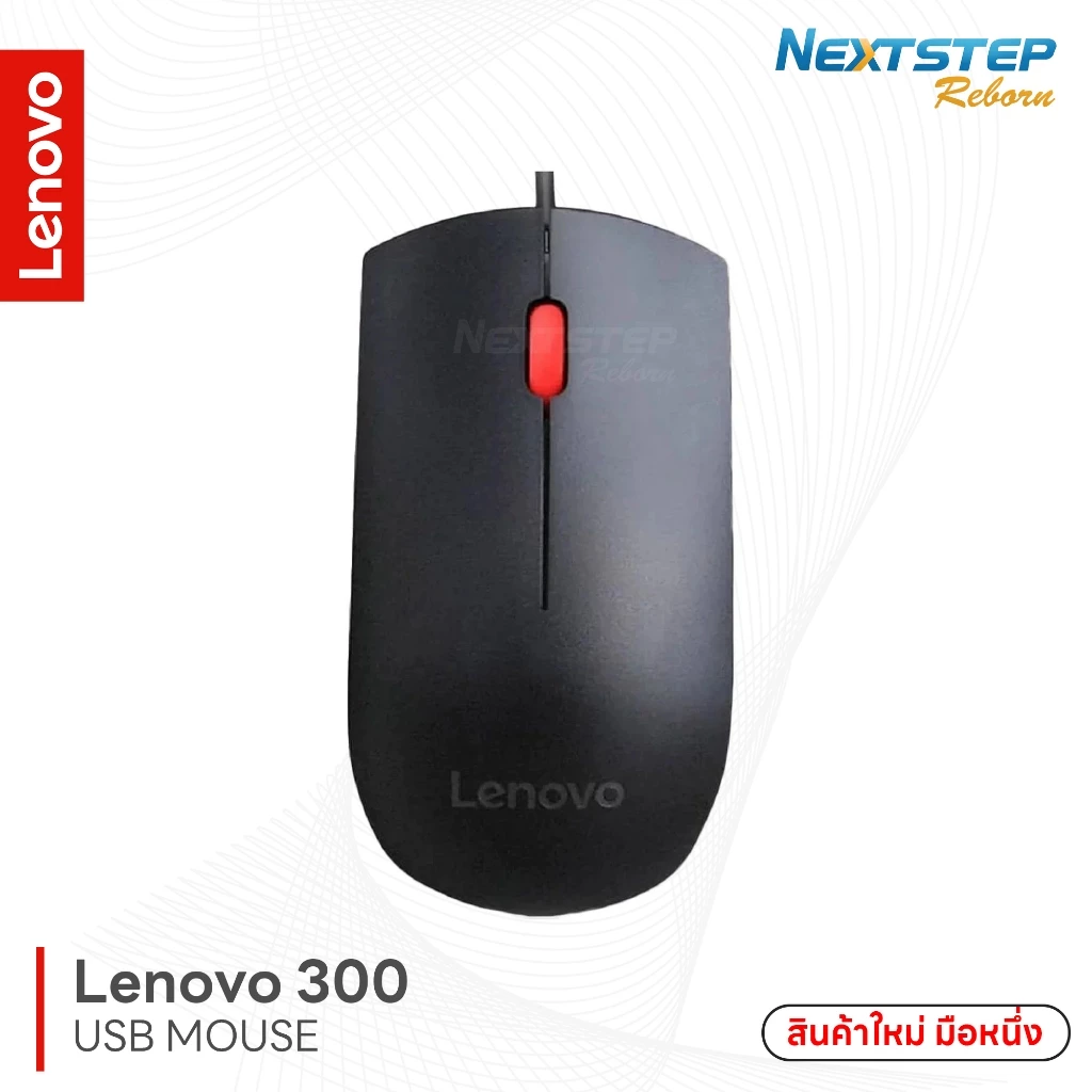 Lenovo 300 USB Mouse ใช้งานกับคอมพิวเตอร์ PC และโน๊ตบุ๊ค สินค้าใหม่มือหนึ่ง (No Box)