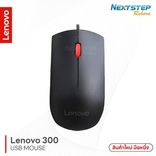 Lenovo 300 USB Mouse ใช้งานกับคอมพิวเตอร์ PC และโน๊ตบุ๊ค สินค้าใหม่มือหนึ่ง (No Box)