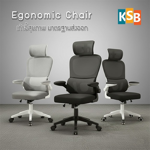 KSB เก้าอี้ทำงานสุขภาพ Ergonomic 3in1 Lumbar Support พับแขน ที่รองคอปรับได้ เบาะตาข่าย รับน้ำหนักได้ถึง150kg รุ่น OC-02