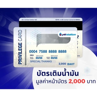 บัตรเติมน้ำมัน PTT มูลค่า 500 / 1000 / 2000 บาท