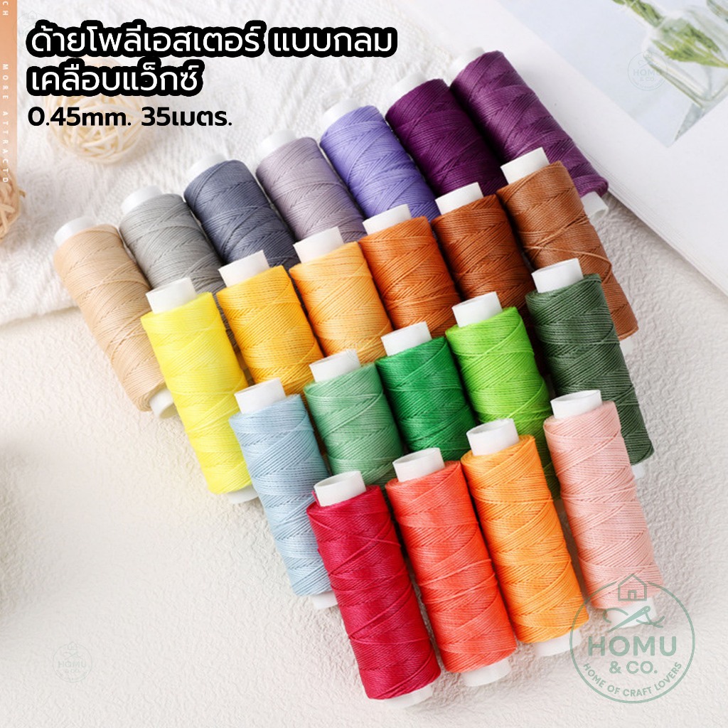 ด้ายโพลีเอสเตอร์เคลือบแว็กซ์ แบบกลม ขนาด 0.45 มม. ยาว 35 เมตร สำหรับทำเครื่องประดับ เย็บหนัง งานฝีมือต่างๆ