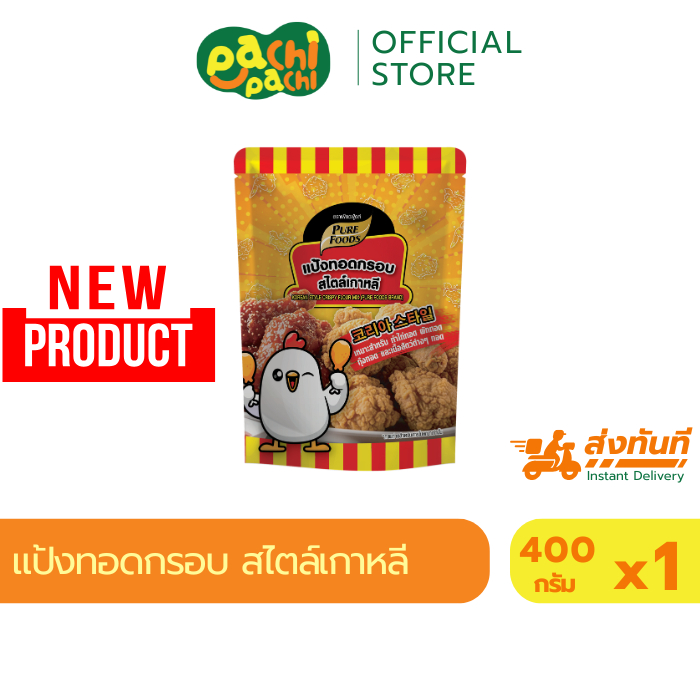 แป้งทอดกรอบ 400กรัม เพียวฟู้ดส์ แป้งทอดกรอบนาน แป้งทอดไม่อมน้ำมัน แป้งทอดเคลือบแ