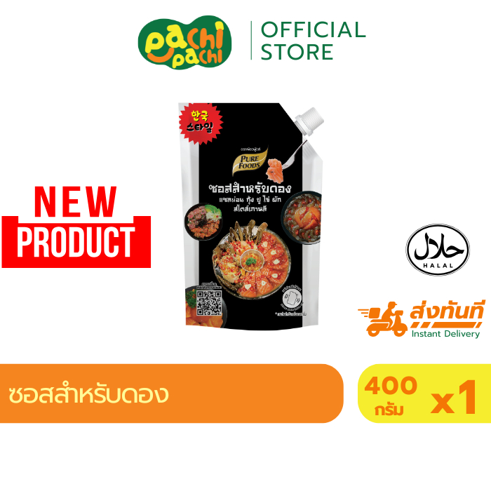มีฮาลาล ซอสดองเกาหลีแท้ 400กรัม ซอสดอง ซอสดองสไตล์เกาหลี Purefoods Korean Sauce ดองกุ้ง ปู แซลมอน