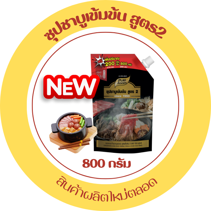 ชาบูน้ำดำ 800/200กรัม น้ำซุปชาบูเข้มข้น น้ำซุปชาบูกลิ่นปลาโอ รสกลมกล่อม น้ำซุปชาบูสูตรญี่ปุ่น