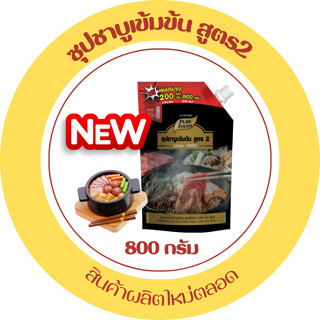 ชาบูน้ำดำ 800/200กรัม น้ำซุปชาบูเข้มข้น น้ำซุปชาบูกลิ่นปลาโอ…