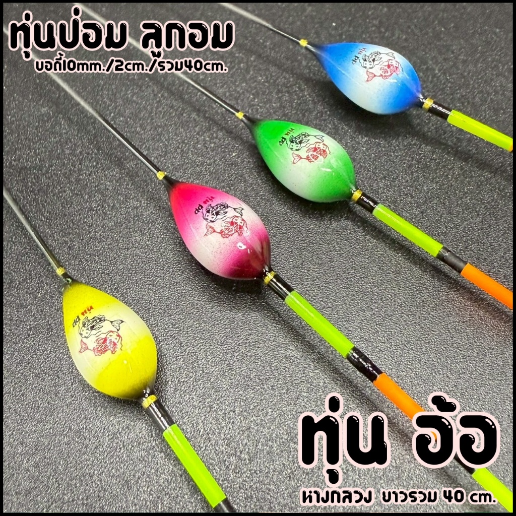 ทุ่นป่อม ลูกอม บานลานซ์/ไม้ตาย ทุ่นอ้อ (หางกลวง อาการเร็ว) P.77