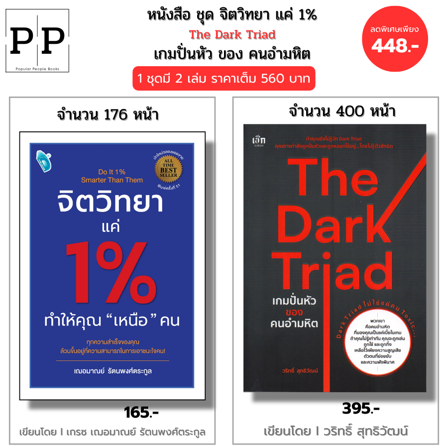 หนังสือ ชุด จิตวิทยา แค่ 1% ทำให้คุณเหนือคน The Dark Triad เกมปั่นหัวของคนอำมหิต I เฌอมาณย์