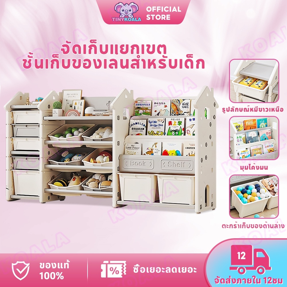 🔥ใหม่🔥Tinykoala ชั้นวางของเล่น ชั้นเก็บของลูก รับน้ำหนักมากสุด50kg ชั้นวางของเล่นขนาดใหญ่