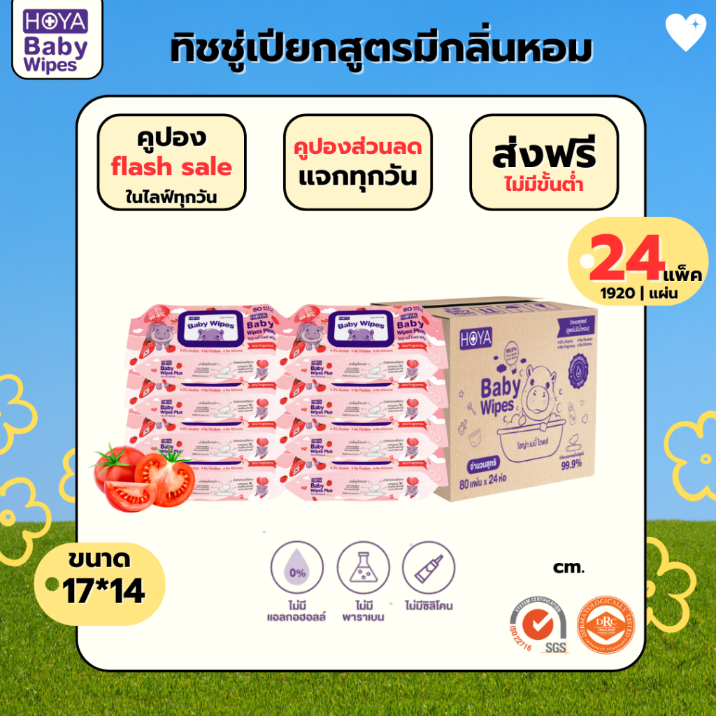(มีน้ำหอม ยกลัง24ห่อ)HOYA ทิชชู่เปียก baby Wipes Plus 80แผ่น/ห่อ สูตรมีกลิ่นหอม อ่อนโยน ต่อเด็ก