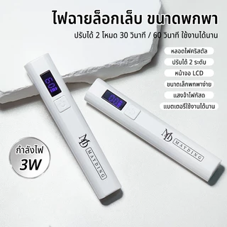MAYDINGไฟฉายล็อกเล็บ ขนาดพกพา ไฟอบเล็บเจล เล็บ โคมไฟ โคมไฟอบเจลเล็บ LED/UV แบบพกพา ใช้งานง่าย แห้งเร็ว ปลอดภัย อุปกรณ์ท