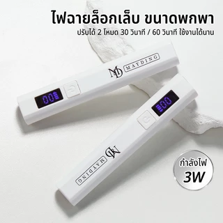 MAYDINGไฟฉายล็อกเล็บ ขนาดพกพา ไฟอบเล็บเจล เล็บ โคมไฟ โคมไฟอบเจลเล็บ LED/UV แบบพกพา ใช้งานง่าย แห้งเร็ว ปลอดภัย อุปกรณ์ท