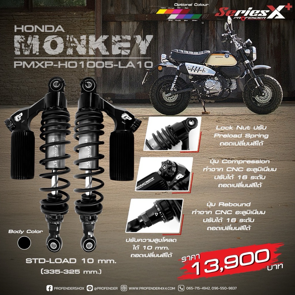 โช๊ค Profender รุ่น X-Plus สำหรับ Honda Monkey125 (19-22)โช๊คสูง 325-335mm (โหลดลงได้10mm) รับประกัน 2 ปี