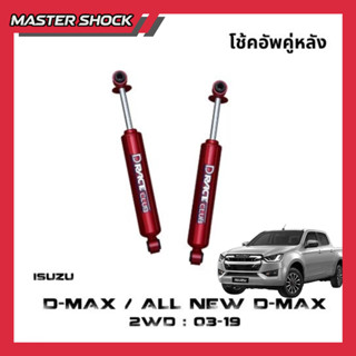 โช้คอัพ หน้า-หลัง D-Race ISUZU D-MAX  (ตัวเตี้ย) ปี 2003-201…