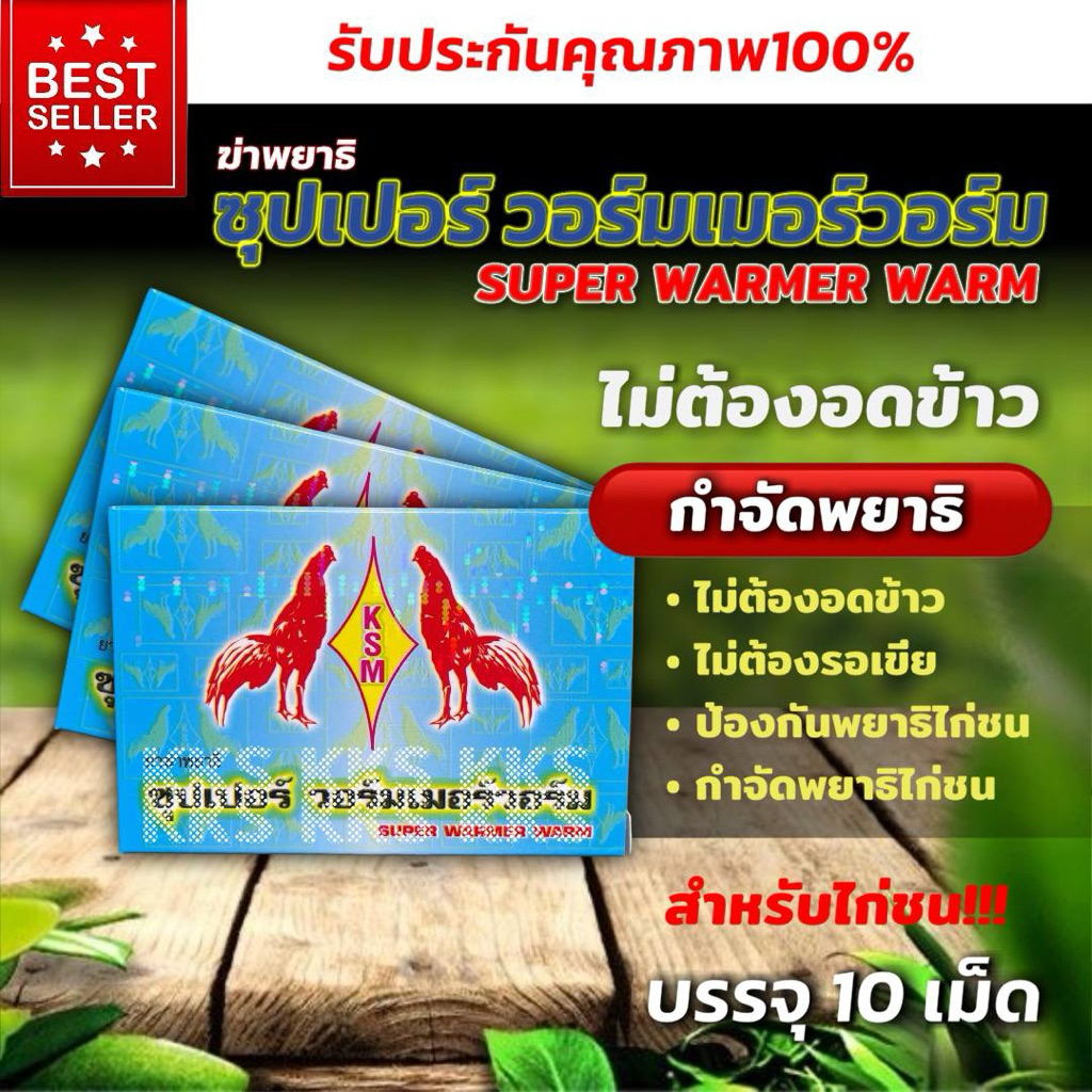 พยาธิไก่ชน ไม่ต้องอดข้าว กำจัดไขพยาธิ วอร์มเมอร์วอม วอมเมอร์วอม บรรจุ10เม็ด รับประกันคุณภาพ100%