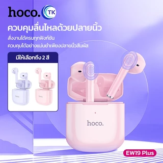 HOCO หูฟังบลูทูธไร้สาย TWS 5.3 เสียง HiFi ควบคุมแบบสัมผัส เชื่อมต่อง่าย ดีไซน์สีพาสเทลสวยงาม น่ารัก EW19Plus