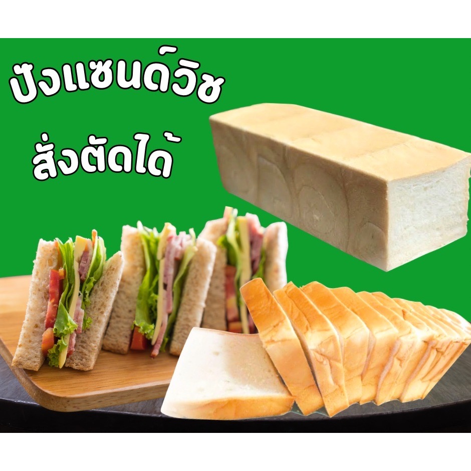ปังแซนวิช ไซส์ M <สั่งตัดได้ตามต้องการ>