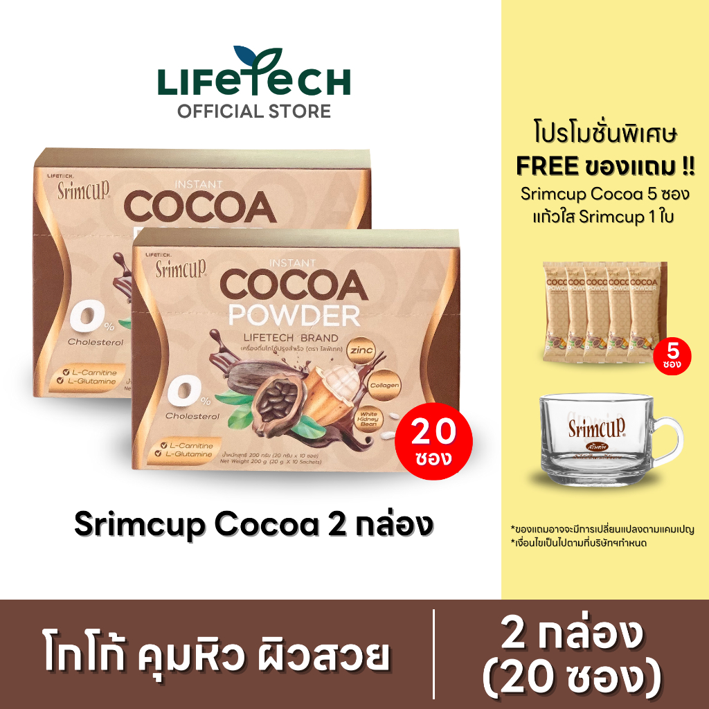 ไลฟ์เทค สริมคัพ โกโก้ ผสมถั่วขาวและคอลลาเจน 2 กล่อง (20 ซอง) แถม โกโก้ 5 ซอง + แก้ว 1 ใบ #Lifetech
