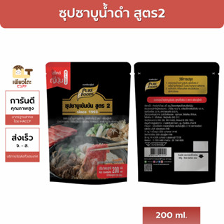 ซุปชาบูเข้มข้น สูตร 2 200ml ซุปสำเร็จรูป เข้มข้น ราคาประหยัด