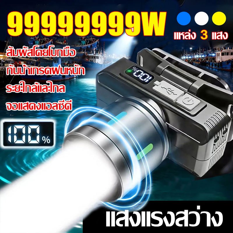 【รับประกัน 5 ป】ไฟคาดหัวแรงสูง 99999999W ไฟส่องกบ แบตอึด48-72ชม.ไฟฉายแรงสูง ไฟสายคาดหัว ไฟฉายแบบชาร์จ หม้อแบตคาดหัว