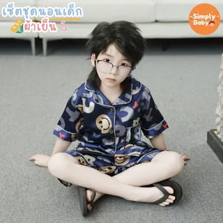 Simply Baby ชุดนอนเด็ก เสื้อและกางเกง ผ้าซาติน เย็นลื่นสบาย พร้อมส่งจากไทย