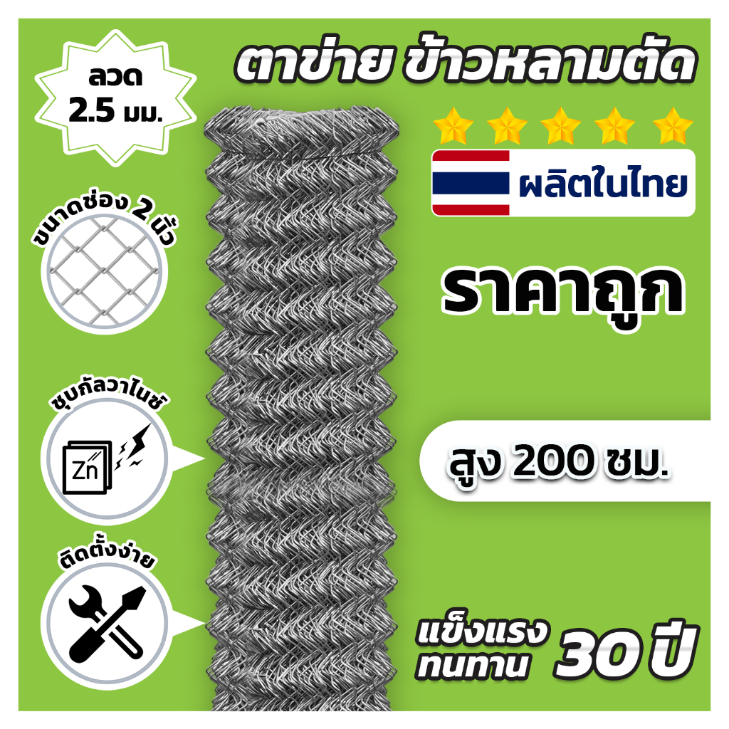 ส่งฟรี!!ลวดตาข่าย ข้าวหลามตัดChain Link ช่อง 2 นิ้ว ยาว 10 เมตร สูง 2.00 เมตร ชุบกัลวาไนซ์ กันสนิม คุณภาพดี ผลิตในไทย