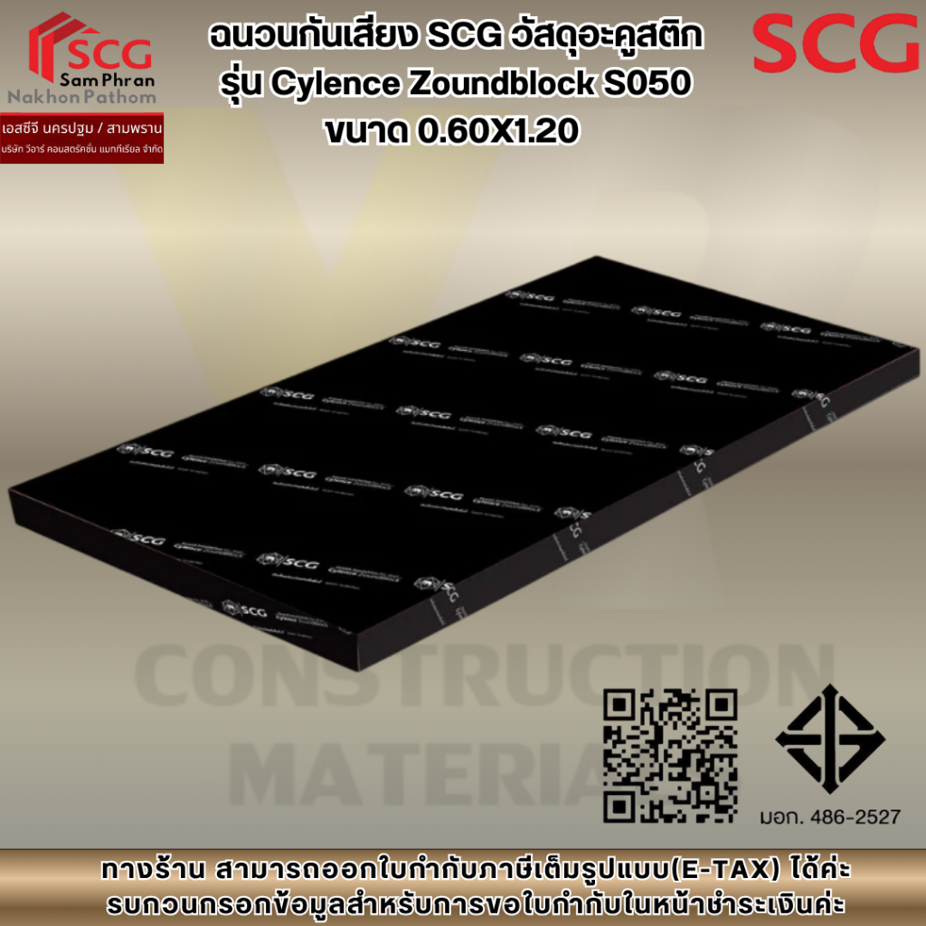 ฉนวนกันเสียง SCG วัสดุอะคูสติก รุ่น Cylence Zoundblock S050 ขนาด 0.60X1.20 บรรจุ 8 แผ่นต่อกล่อง