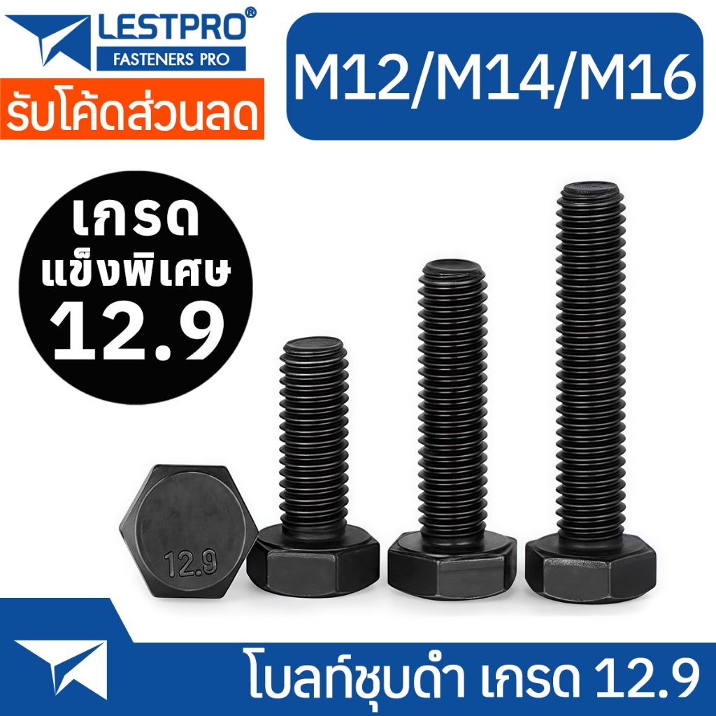 M12 M14 M16 หัวหกเหลี่ยม ชุบดำ 12.9 เกลียวมิล ตลอด หยาบ น็อต สกรู DIN933 Hexagon Head Screw Bolt Full Thread