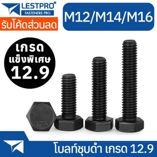 M12 M14 M16 หัวหกเหลี่ยม ชุบดำ 12.9 เกลียวมิล ตลอด หยาบ น็อต สกรู DIN933 Hexagon Head Screw Bolt Full Thread