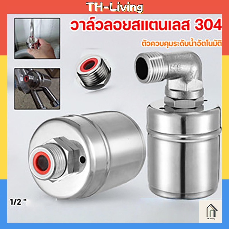 TL  ลูกลอยควบคุมน้ำอัตโนมัติขนาด 1/2" 3/4" และ 1" สแตนเลส 304 วาล์วลูกลอย