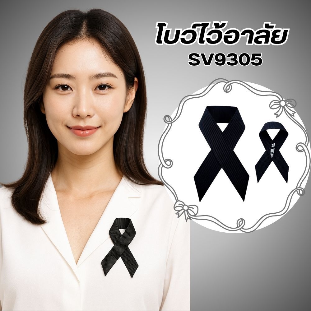 PARADA โบว์ไว้อาลัย/เข็มกลัดโบว์ สีดำ SV9305