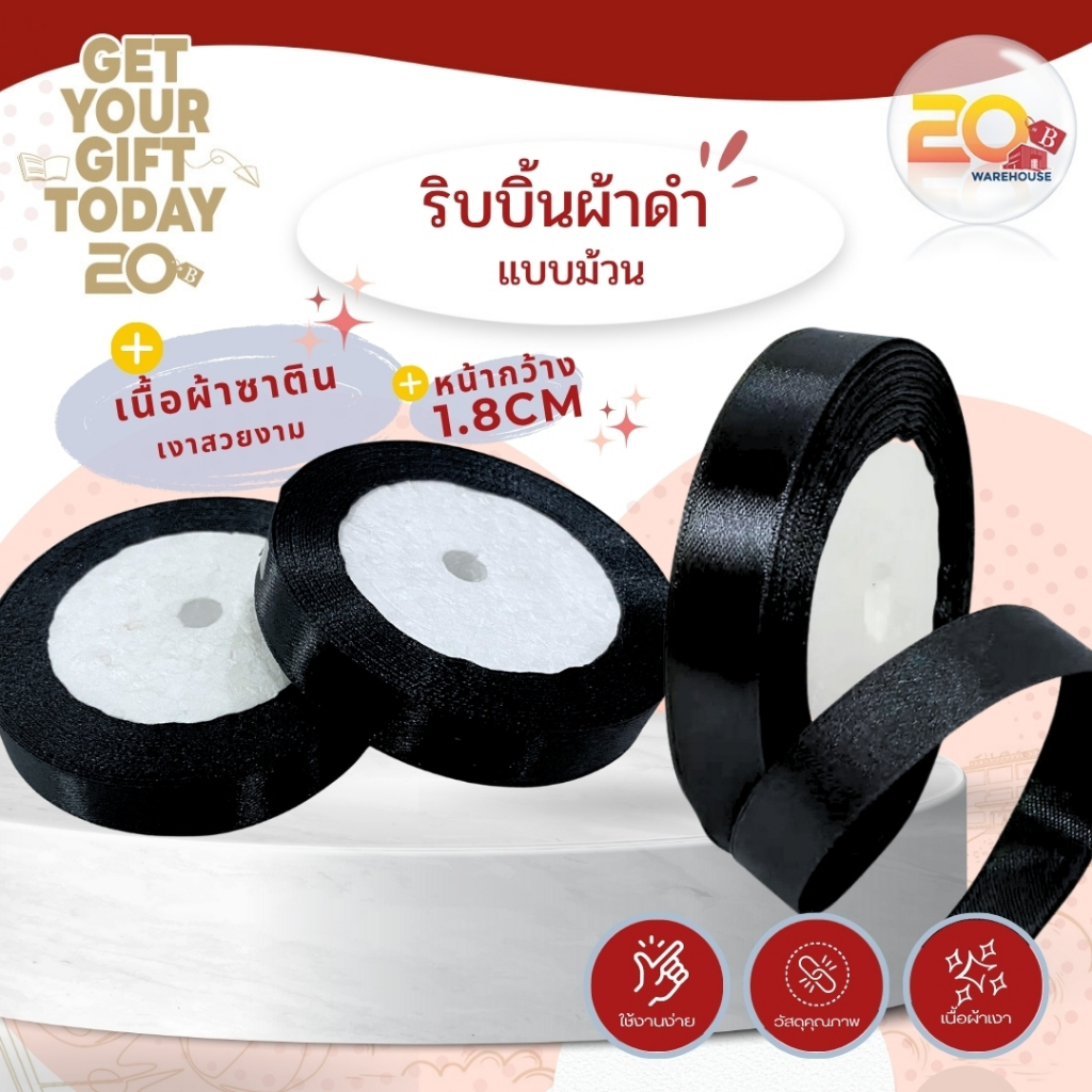 20warehouse ริบบิ้นผ้าซาตินสีดำ เนื้อเงาสวย หน้ากว้าง 1.8 cm วัสดุคุณภาพดี สำหรับผูกของขวัญ งานฝีมือ