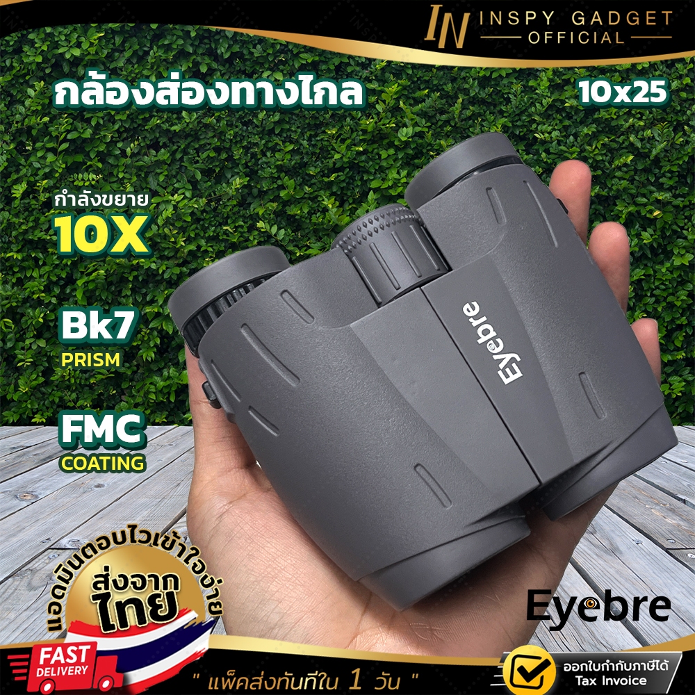 กล้องดูคอนเสิร์ต Eyebre 10x25 กล้องส่องทางไกล กล้องส่องนก