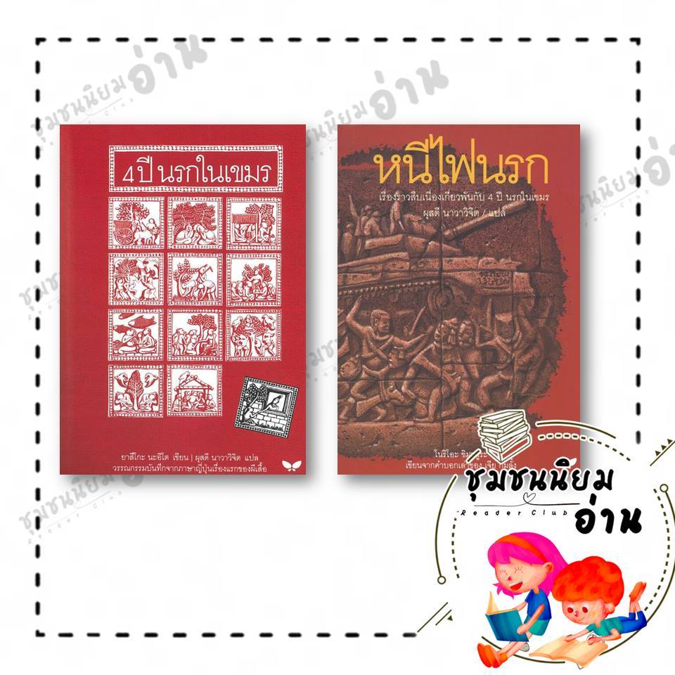 หนังสือ 4 ปี นรกในเขมร ปกอ่อน, หนีไฟนรก ปกอ่อน (ปกใหม่) ยาสึโกะ นะอิโต  ผีเสื้อ  : 110126