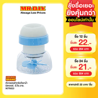 มิสเตอร์. ดี.ไอ.วาย หัวกรองสำหรับก๊อกน้ำ