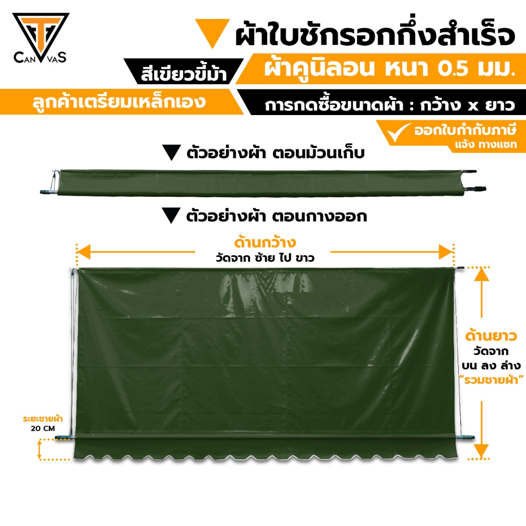 ผ้าใบคูนิลอน(PVC) หนา 0.5 มม(สีเขียวขี้ม้า) -ผ้าใบกันสาด ผ้าใบกันแดดกันฝน ผ้าใบชักรอก(แบบกึ่งสำเร็จ)