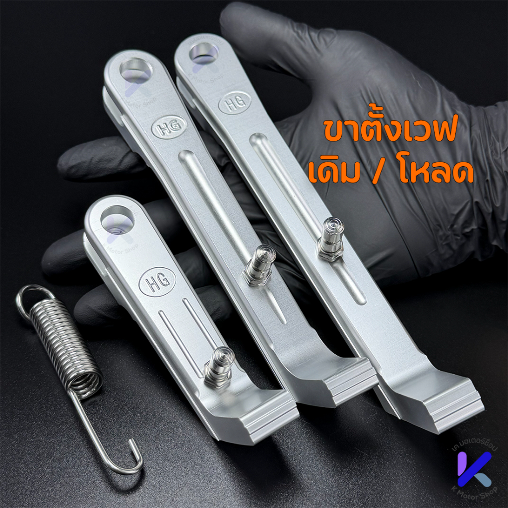 ขาตั้งข้างมิเนียม Wave ขาตั้ง HG เฮงสกรู พร้อมสปิงเลส ขาตั้งเวฟ ขาตั้งแต่งWave เนื้องานฟอร์จแท้